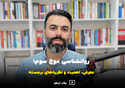 1403-04-20 روانشناسی موج سوم - معرفی، اهمیت و نظریه‌های برجسته