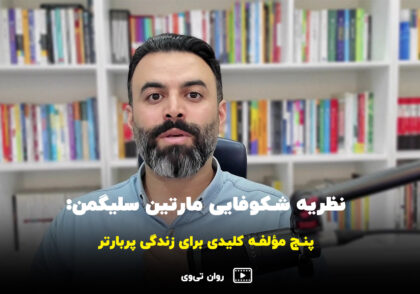 نظریه شکوفایی مارتین سلیگمن - پنج مؤلفه کلیدی برای زندگی پربارتر