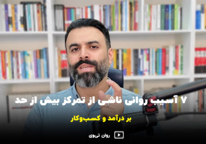 7 آسیب روانی ناشی از تمرکز بیش از حد بر درآمد و کسب و کار