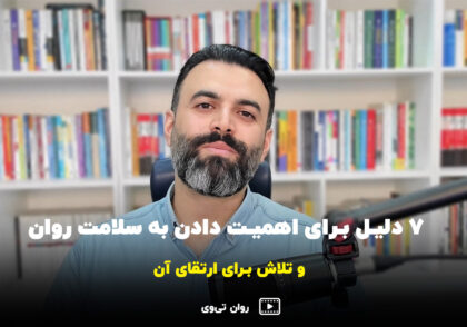 7 دلیل برای اهمیت دادن به سلامت روان و تلاش برای ارتقای آن